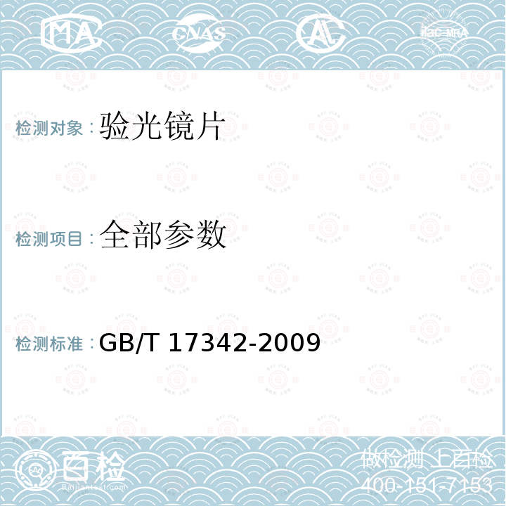 全部参数 GB/T 17342-2009 【强改推】眼科仪器 验光镜片