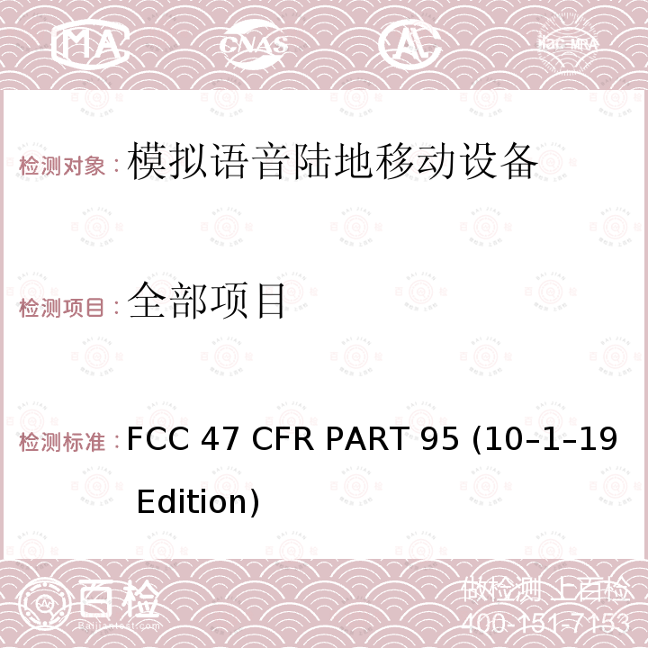 全部项目 个人无线服务 FCC 47 CFR PART 95 (10–1–19 Edition) 全部项目
