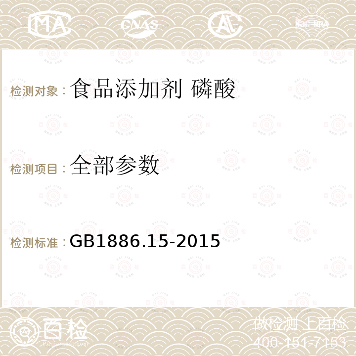 全部参数 GB 1886.15-2015 食品安全国家标准 食品添加剂 磷酸