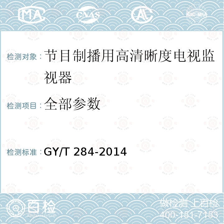 全部参数 GY/T 284-2014 节目制播用高清晰度电视监视器技术要求和测量方法