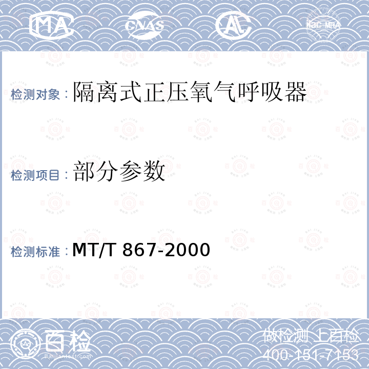 部分参数 MT/T 867-2000 【强改推】绝隔式正压氧气呼吸器