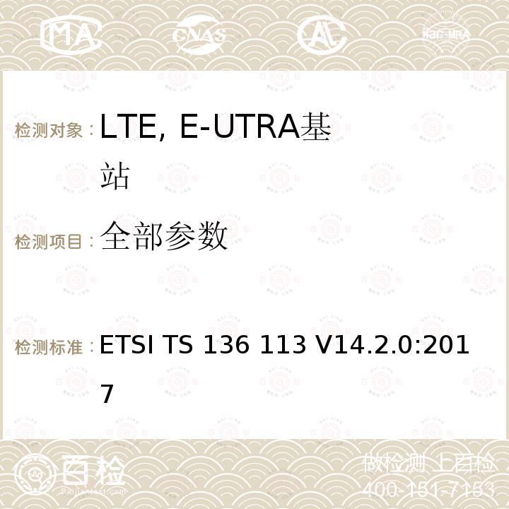 全部参数 ETSI TS 136 113 LTE, E-UTRA,基站和中继器的EMC  V14.2.0:2017