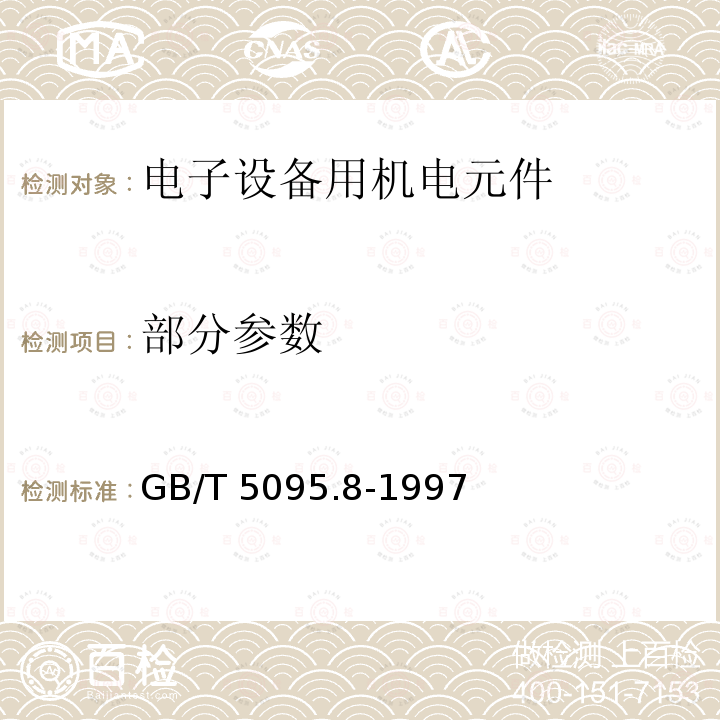 部分参数 电子设备用机电元件 基本试验规程及测量方法 第8部分:连接器、接触件及引出端的机械试验 GB/T 5095.8-1997