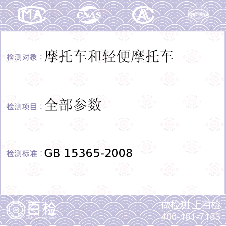 全部参数 GB 15365-2008 摩托车和轻便摩托车操纵件、指示器及信号装置的图形符号