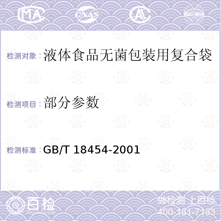 部分参数 液体食品无菌包装用复合袋 GB/T 18454-2001