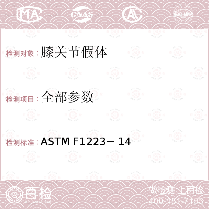 全部参数 ASTM F1223− 14 膝关节假体限制测定试验方法 