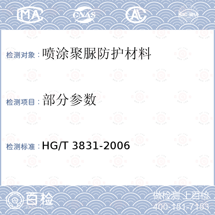 部分参数 喷涂聚脲防护材料 HG/T 3831-2006