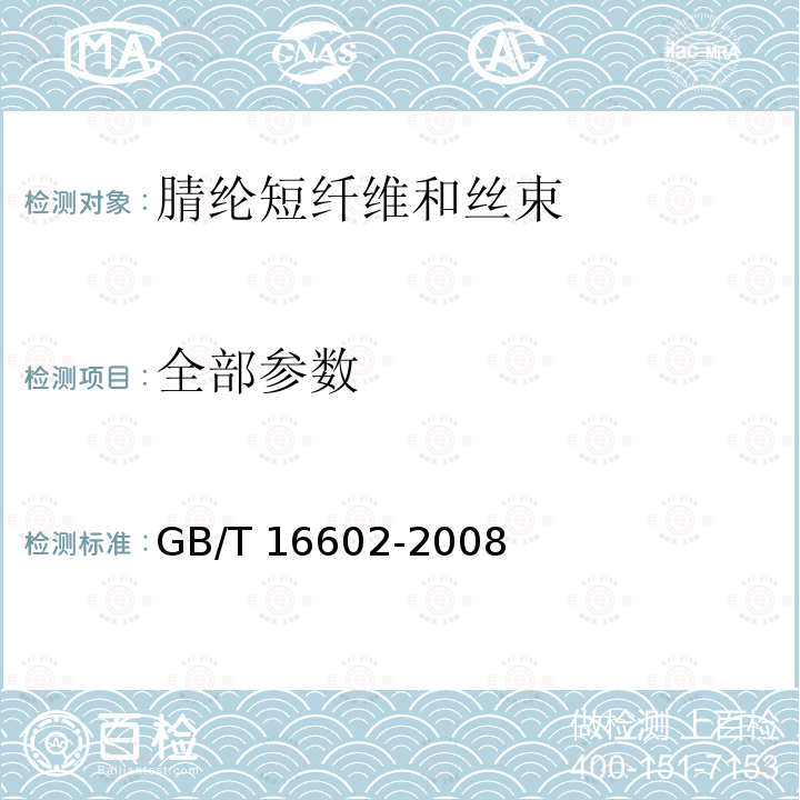 全部参数 GB/T 16602-2008 腈纶短纤维和丝束