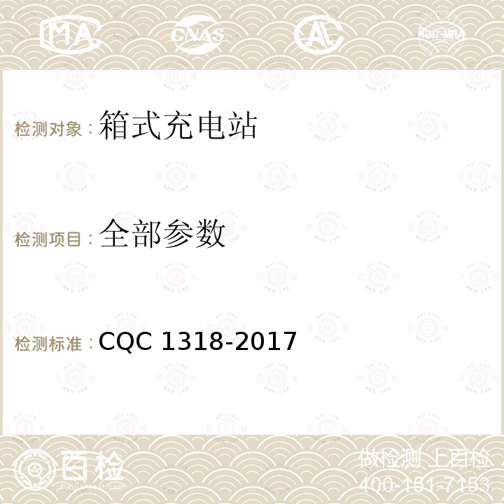 全部参数 箱式充电站技术规范 CQC 1318-2017