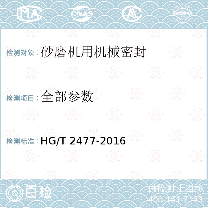 全部参数 HG/T 2477-2016 砂磨机用机械密封技术条件