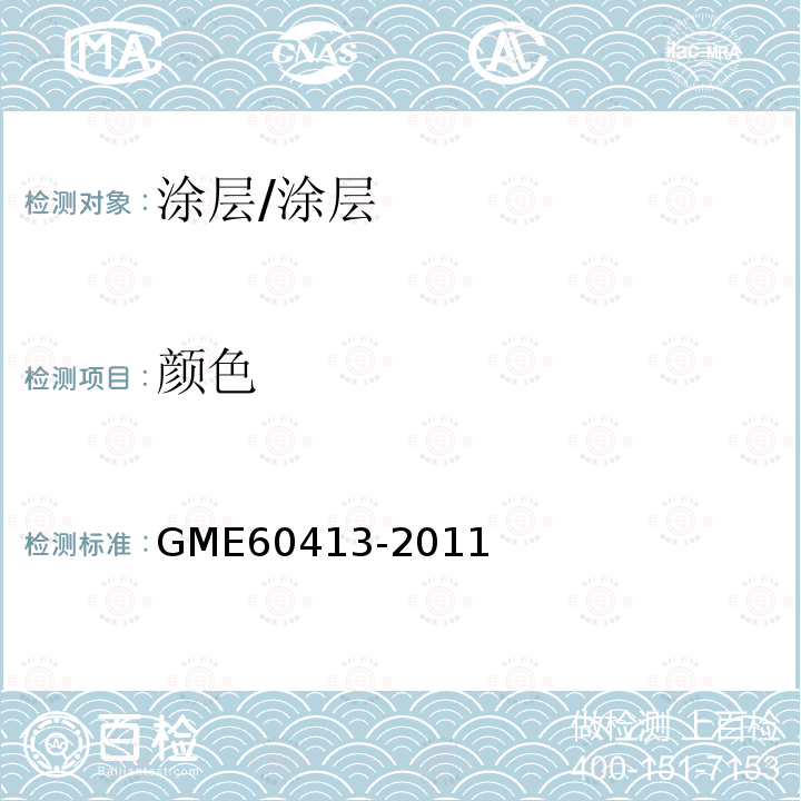 颜色 标准喷漆样板及车体的颜色测量及外观比较/GME60413-2011