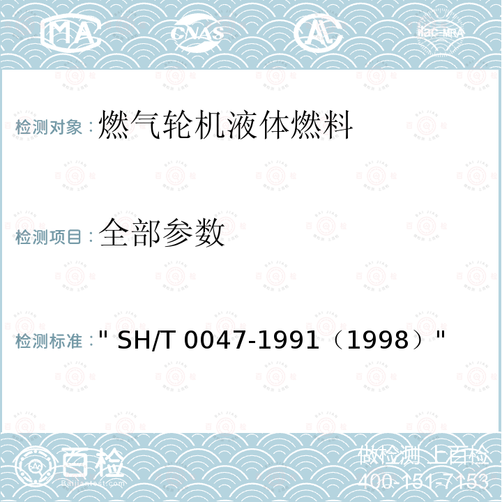 全部参数 SH/T 0047-1991 燃气轮机液体燃料