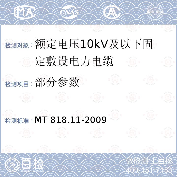 部分参数 MT/T 818.11-2009 【强改推】煤矿用电缆 第11部分:额定电压10KV及以下固定敷设电力电缆一般规定
