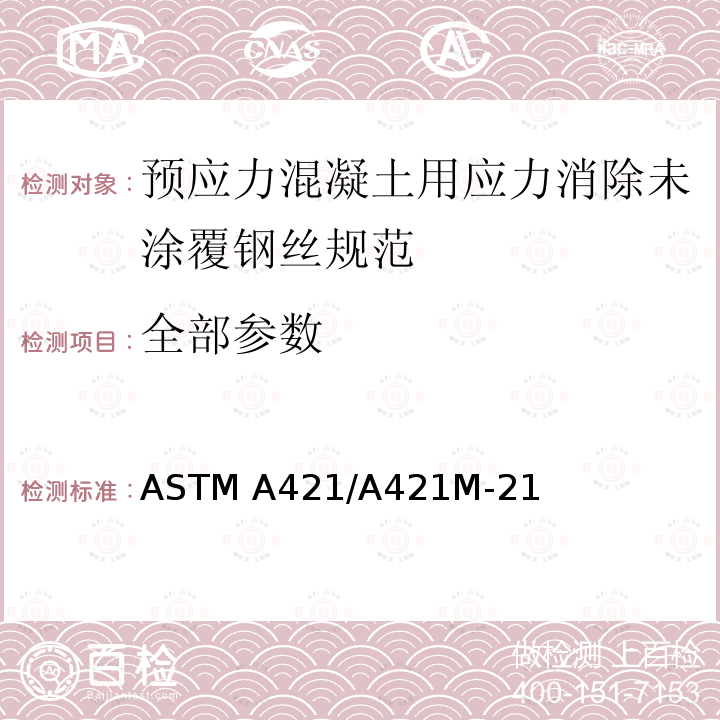 全部参数 ASTM A421/A421 预应力混凝土用应力消除未涂覆钢丝规范 M-21