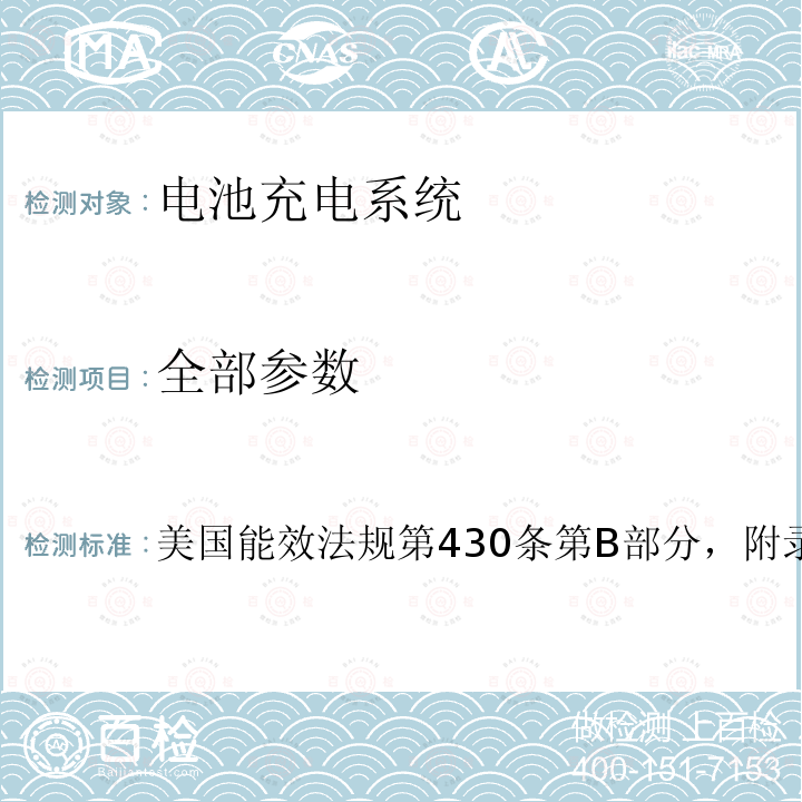 全部参数 美国能效法规第430条第B部分，附录Y 电池充电器能源消耗的测试方法 