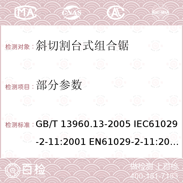 部分参数 GB/T 13960.13-2005 【强改推】可移式电动工具的安全 第二部分:斜切割台式组合锯的专用要求