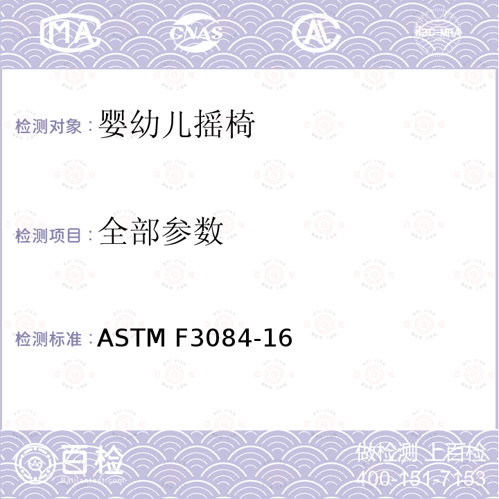 全部参数 ASTM F3084-16 婴幼摇篮标准消费品安全规范 
