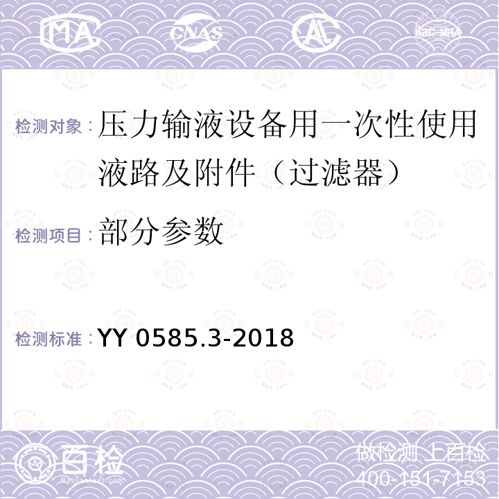 部分参数 YY 0585.3-2018 压力输液设备用一次性使用液路及附件 第3部分：过滤器