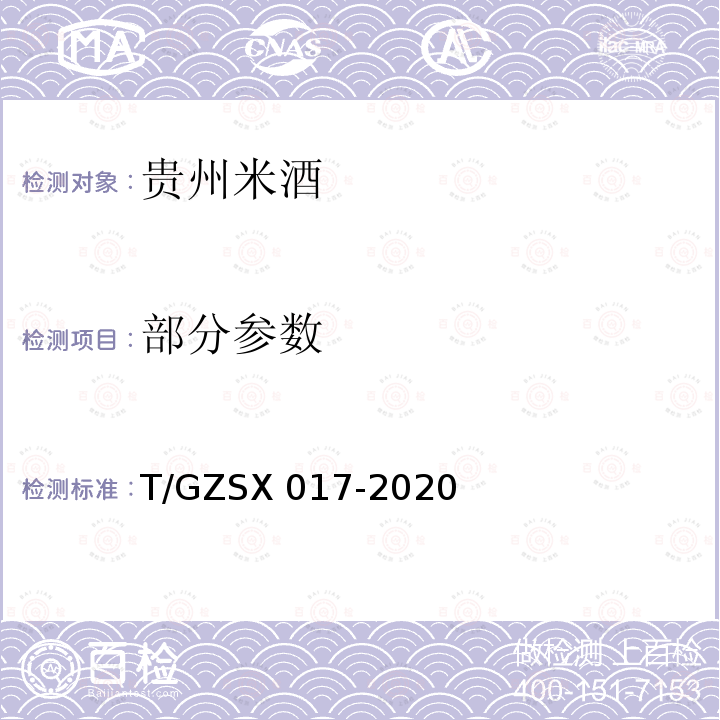 部分参数 SX 017-2020 贵州米酒 T/GZ