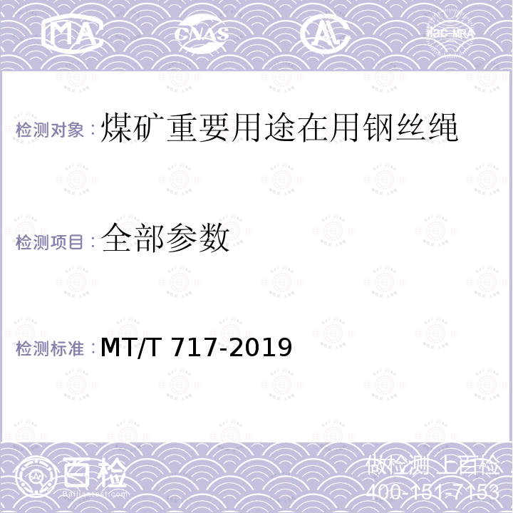 全部参数 MT/T 717-2019 煤矿重要用途在用钢丝绳性能测定方法及判定规则