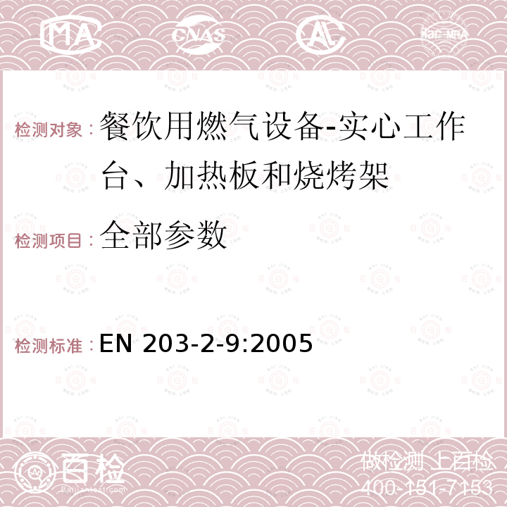 全部参数 EN 203-2-9:2005 餐饮用燃气设备 第2-9部分：特殊要求.实心工作台、加热板和烧烤架 