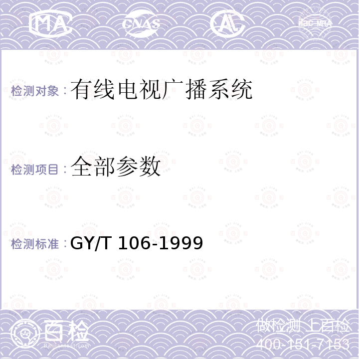 全部参数 GY/T 106-1999 有线电视广播系统技术规范