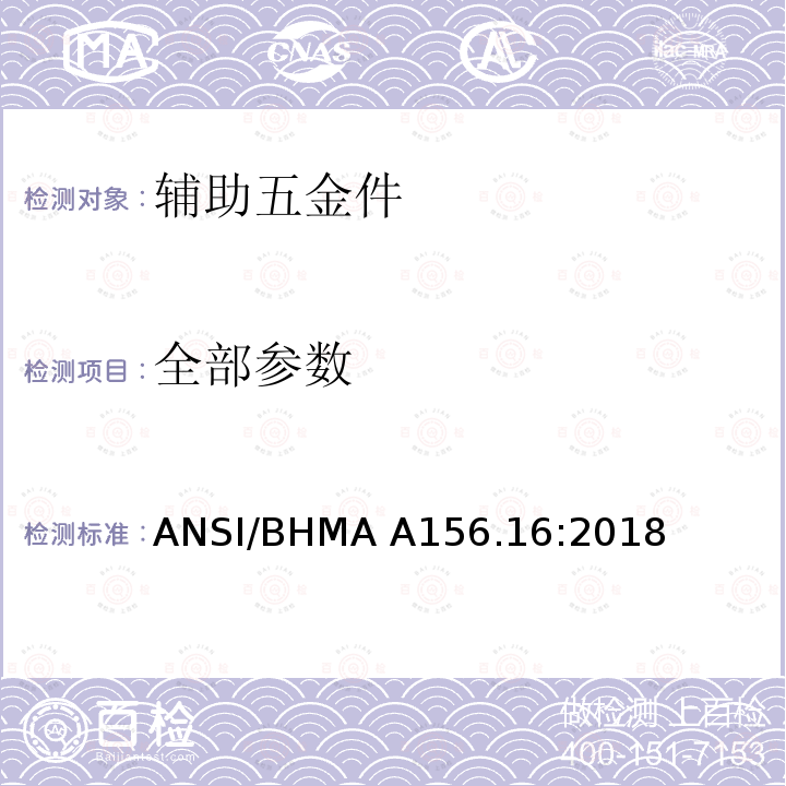 全部参数 ANSI/BHMA A156.16:2018 辅助五金件 