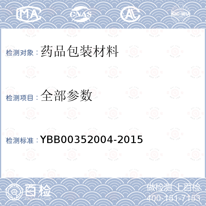 全部参数 52004-2015 玻璃耐沸腾混合碱水溶液浸蚀性的测定法 YBB003