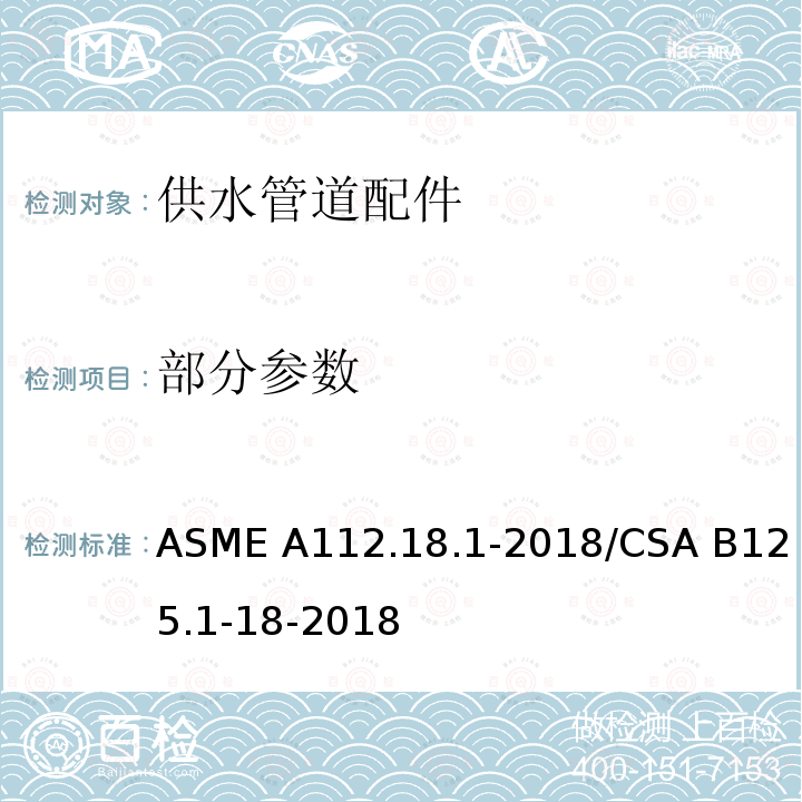 部分参数 ASME A112.18 供水管道配件 .1-2018/CSA B125.1-18-2018