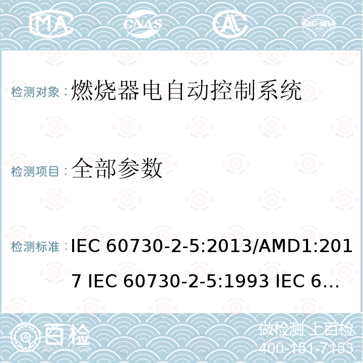 全部参数 IEC 60730-2-5-2013 家用和类似用途电自动控制器 第2-5部分:燃烧器电自动控制系统的特殊要求