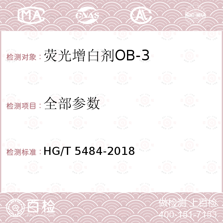 全部参数 荧光增白剂OB-3 HG/T 5484-2018