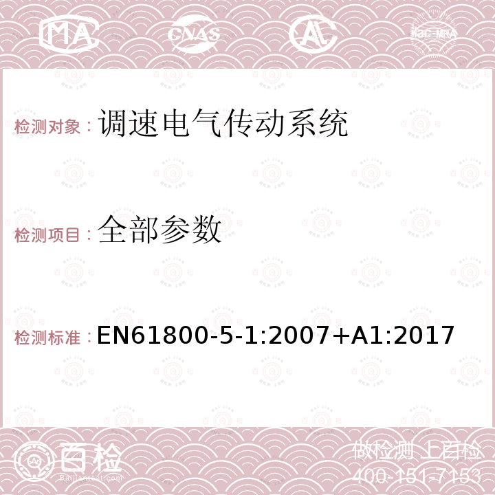 全部参数 EN 61800 调速电气传动系统 第 5-1 部分: 安全要求 电气、热和能量 EN61800-5-1:2007+A1:2017