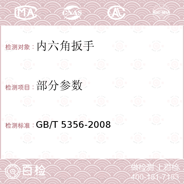 部分参数 GB/T 5356-2008 内六角扳手