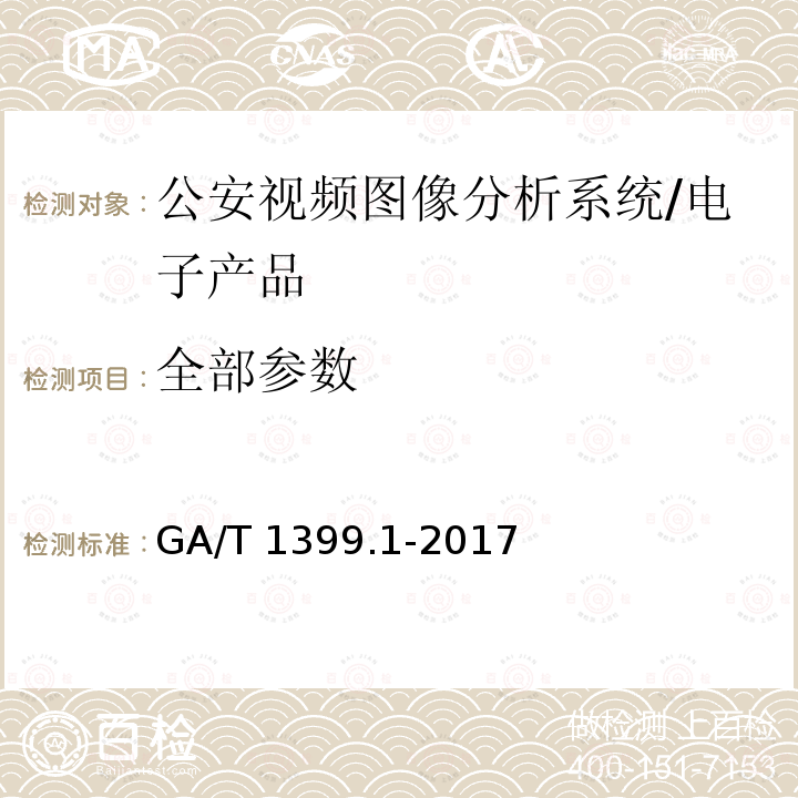 全部参数 GA/T 1399.1-2017 公安视频图像分析系统 第1部分:通用技术要求