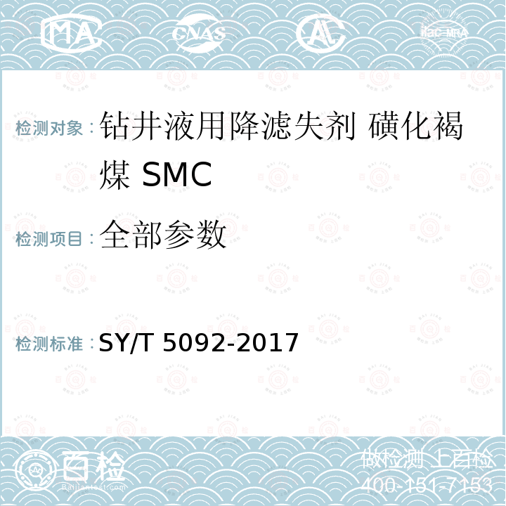 全部参数 SY/T 5092-2017 钻井液用降滤失剂 磺化褐煤 SMC