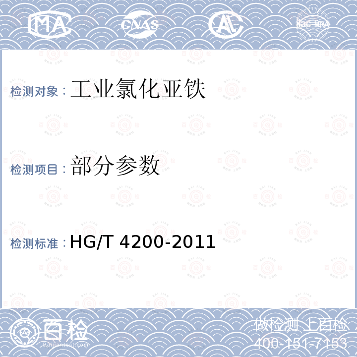 部分参数 HG/T 4200-2011 工业氯化亚铁