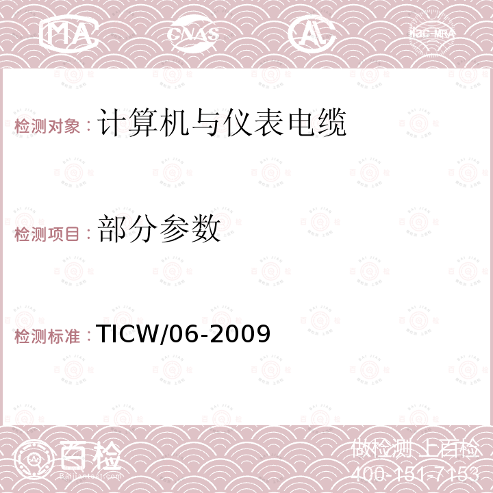 部分参数 计算机与仪表电缆 TICW/06-2009