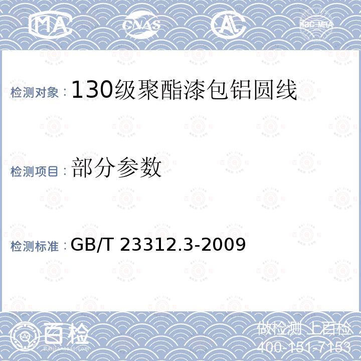 部分参数 GB/T 23312.3-2009 漆包铝圆绕组线 第3部分:130级聚酯漆包铝圆线