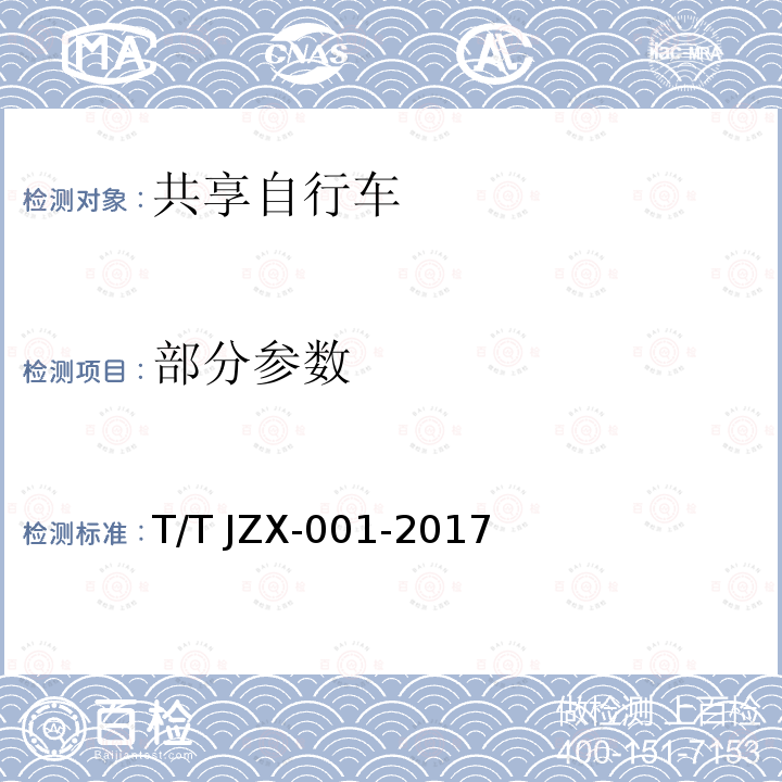 部分参数 TJZX-001-2017 共享自行车 第1部分：自行车 T/T JZX-001-2017