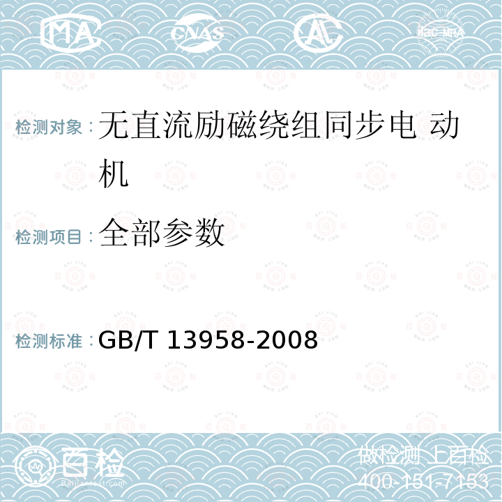 全部参数 GB/T 13958-2008 无直流励磁绕组同步电动机试验方法