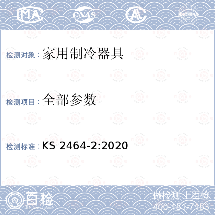 全部参数 KS 2464-2:2020 家用电器产品性能 - 制冷器具 第2部分： 最低能耗要求 