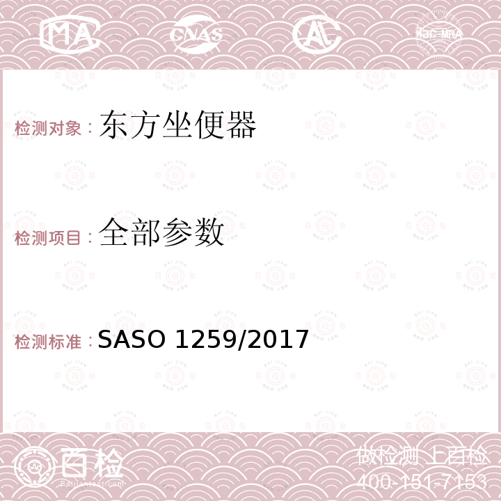 全部参数 ASO 1259/2017 卫生洁具－东方坐便器测试方法 S