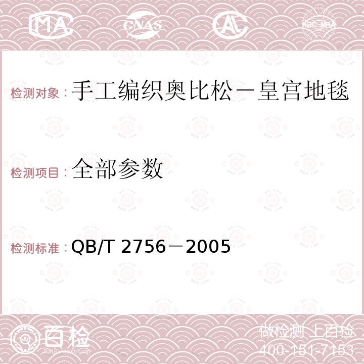 全部参数 手工编织奥比松－皇宫地毯 QB/T 2756－2005