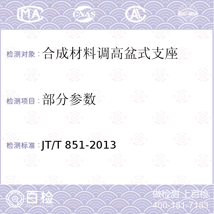 部分参数 JT/T 851-2013 合成材料调高盆式支座