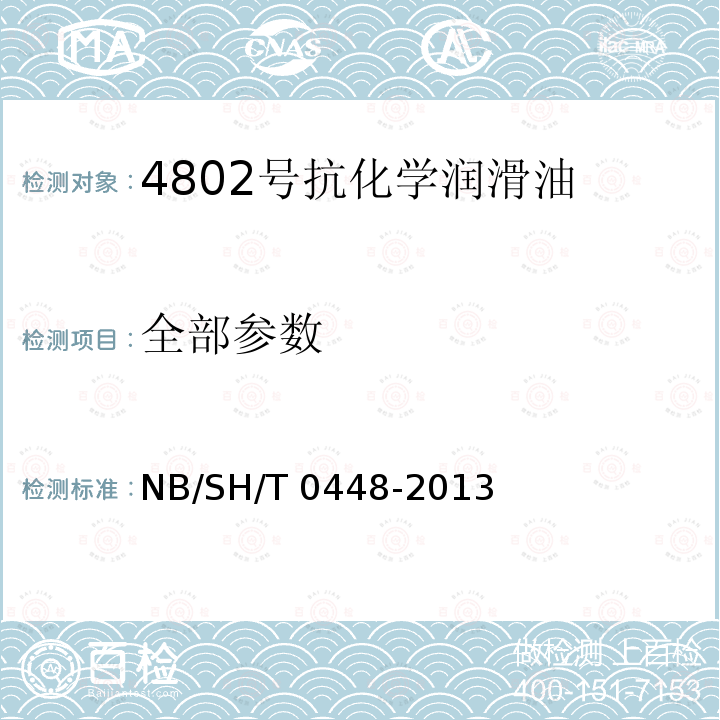 全部参数 4802号抗化学润滑油 NB/SH/T 0448-2013