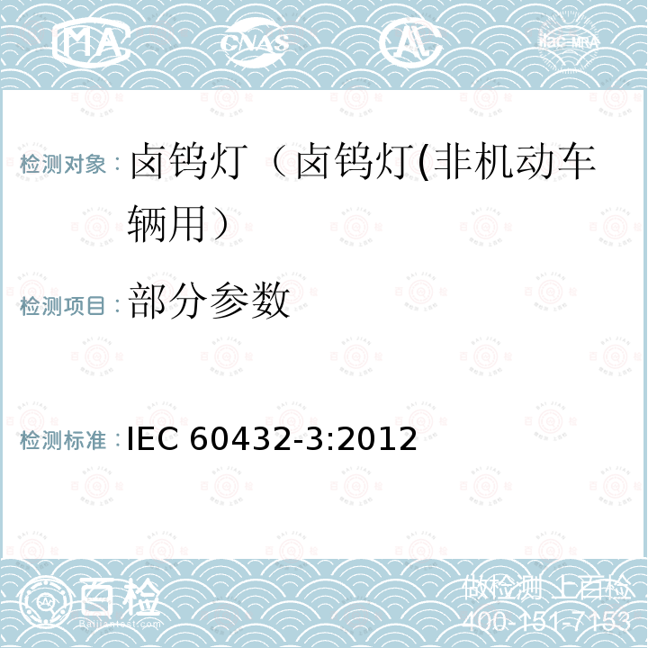 部分参数 白炽灯安全要求 第3部分：卤钨灯（非机动车辆用） IEC 60432-3:2012