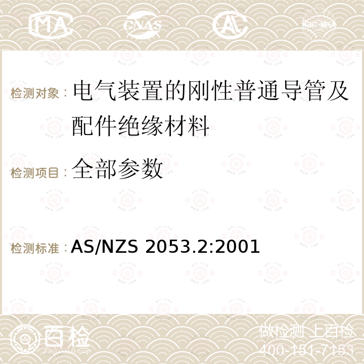 全部参数 AS/NZS 2053.2-2001 电气装置用导管和管件 第2部分:绝缘材料用刚性的普通导管和管件