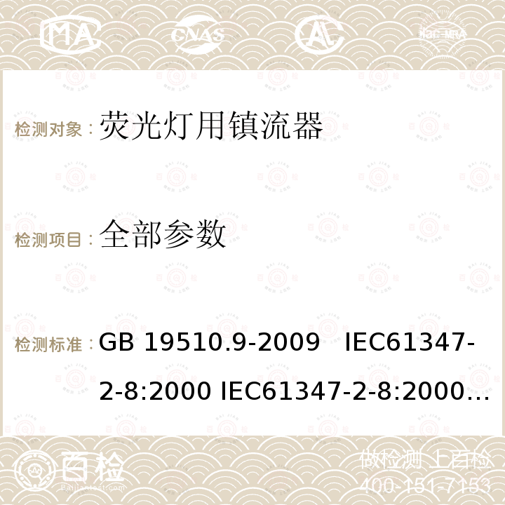 全部参数 GB 19510.9-2009 灯的控制装置 第9部分:荧光灯用镇流器的特殊要求