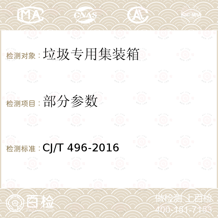 部分参数 CJ/T 496-2016 垃圾专用集装箱