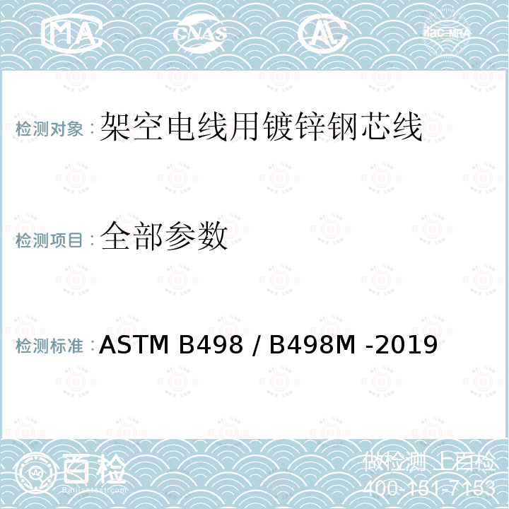 全部参数 ASTM B498 /B498 架空电线用镀锌钢芯线标准规范 ASTM B498 / B498M -2019